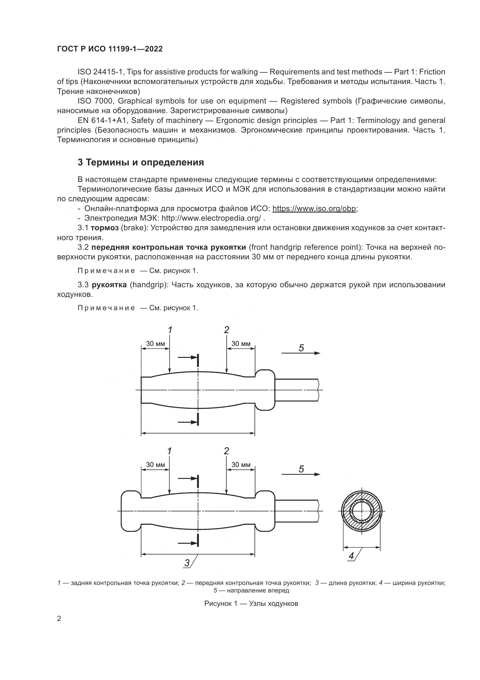 ГОСТ Р ИСО  11199-1-2022, страница 8