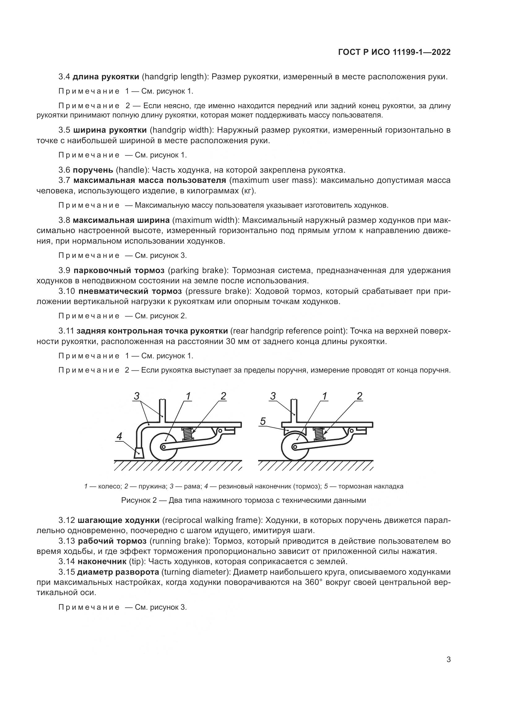 ГОСТ Р ИСО  11199-1-2022, страница 9