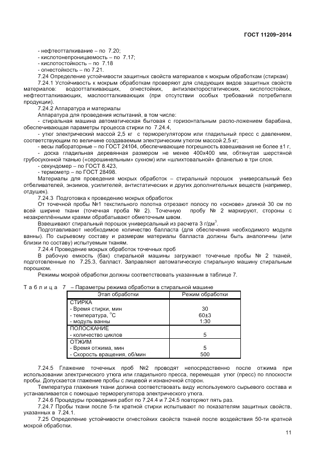 ГОСТ 11209-2014, страница 13