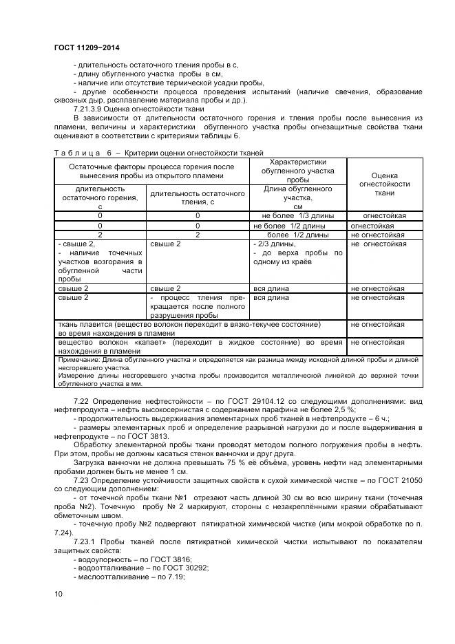 ГОСТ 11209-2014, страница 12