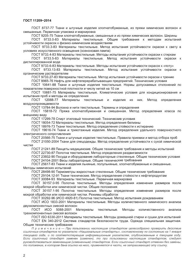 ГОСТ 11209-2014, страница 4