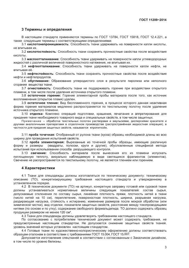 ГОСТ 11209-2014, страница 5