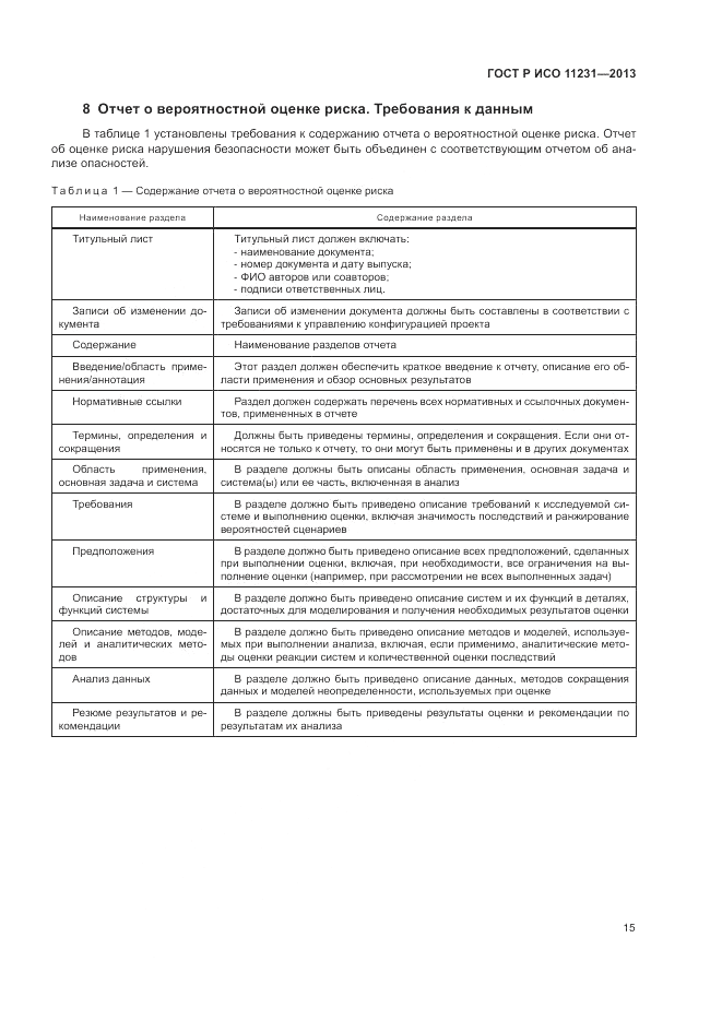 ГОСТ Р ИСО 11231-2013, страница 19