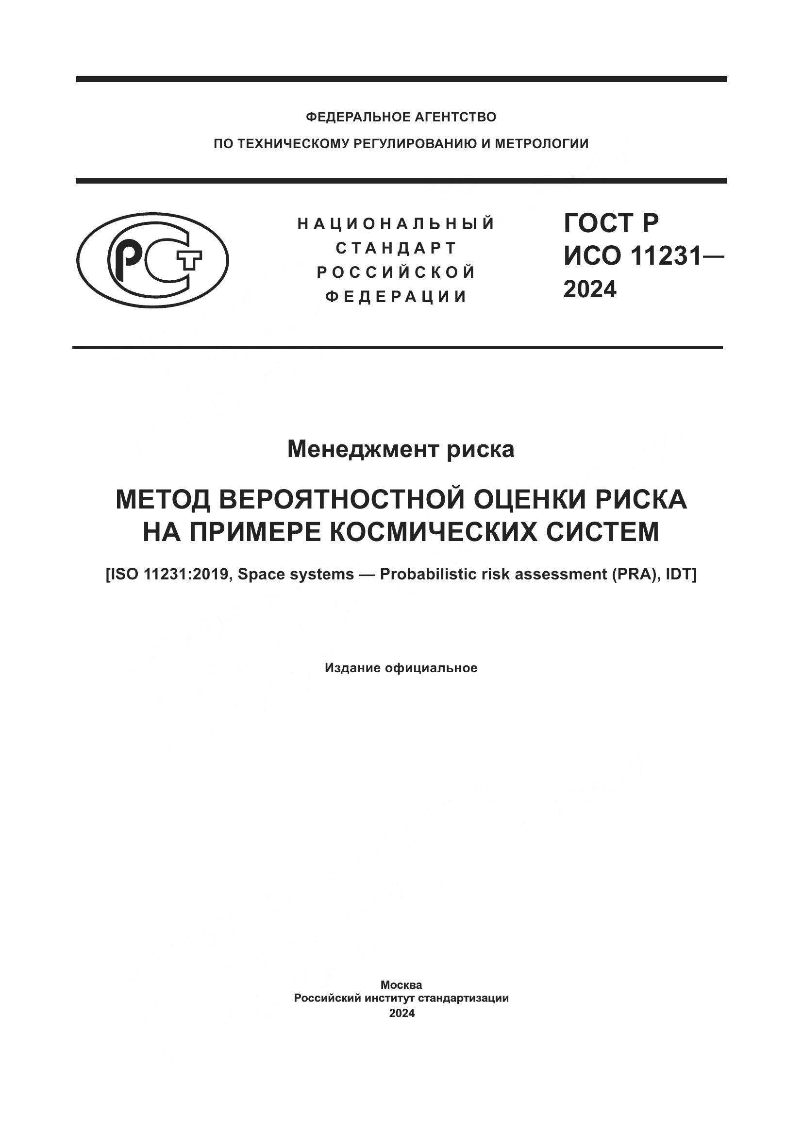 ГОСТ Р ИСО 11231-2024, страница 1