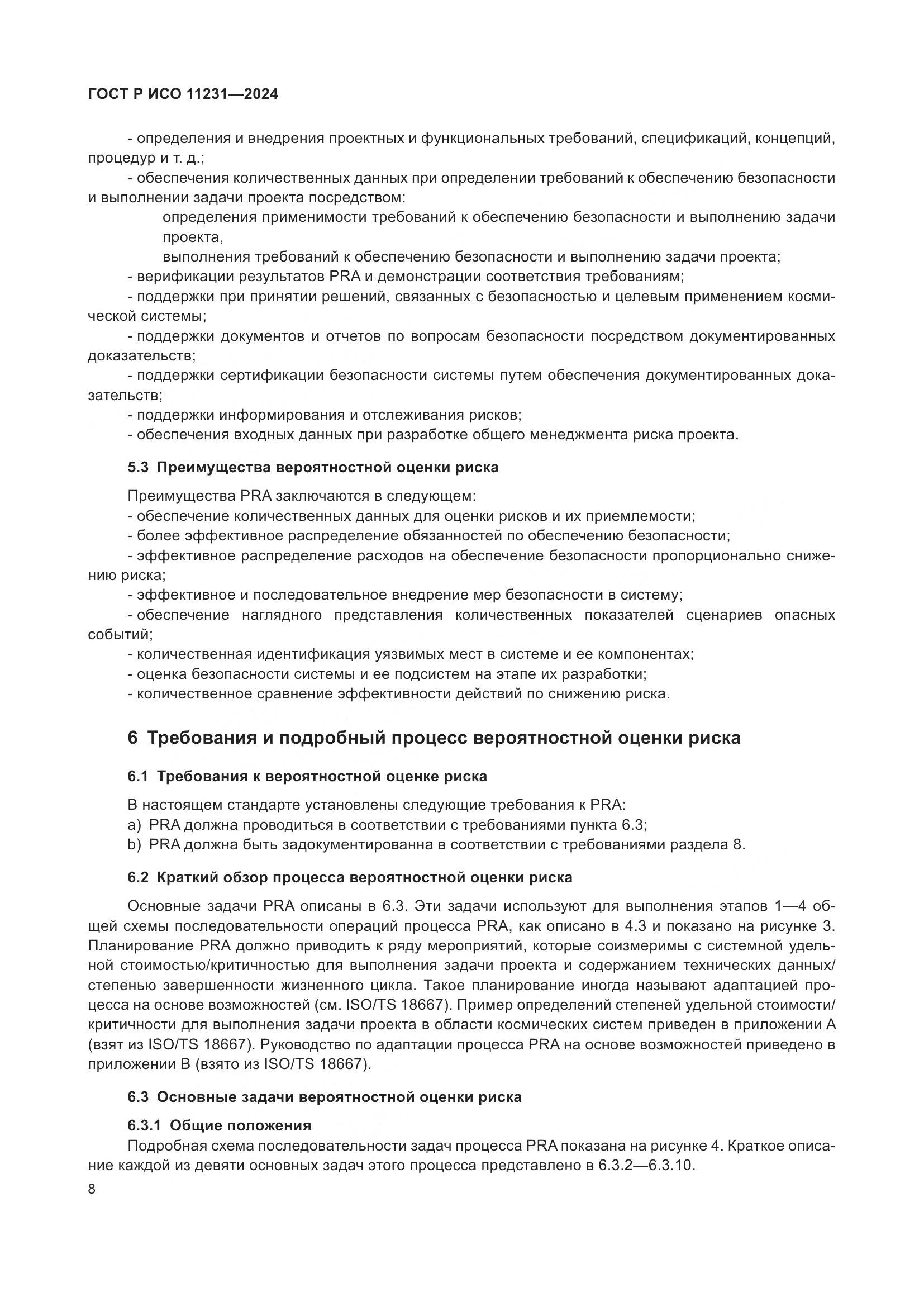 ГОСТ Р ИСО 11231-2024, страница 12