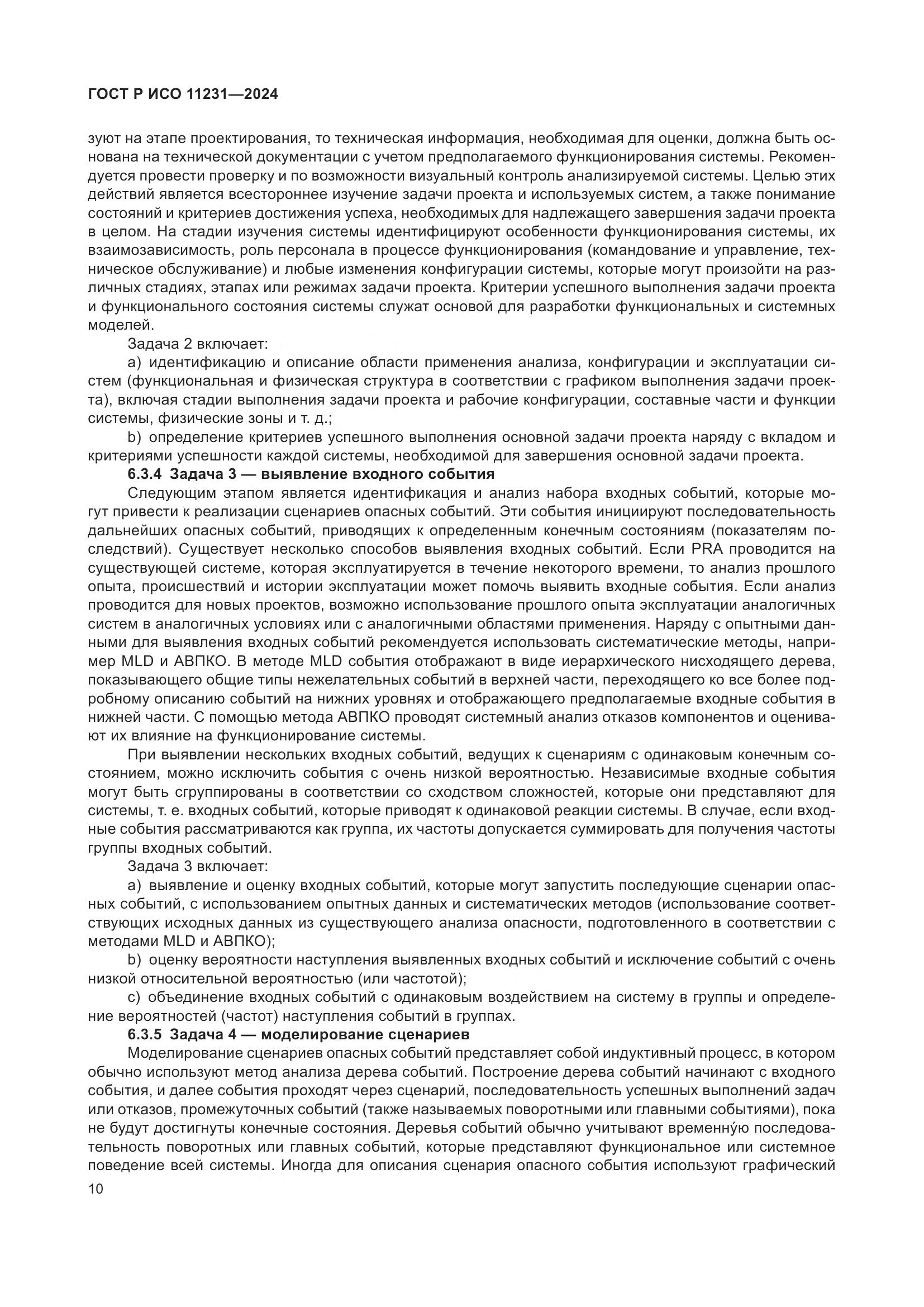 ГОСТ Р ИСО 11231-2024, страница 14