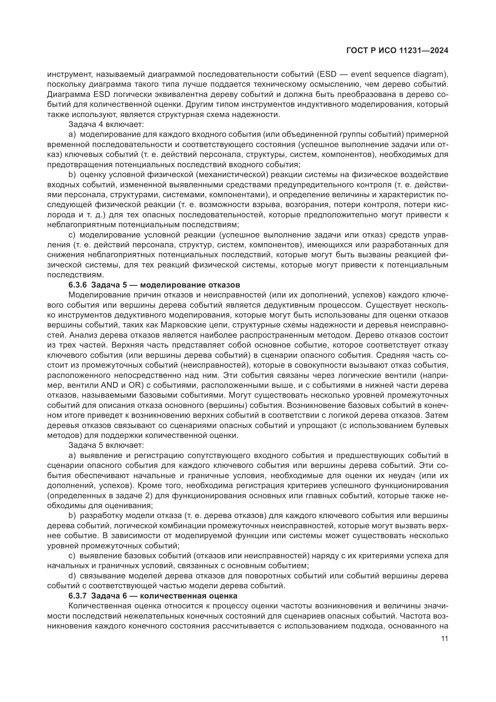 ГОСТ Р ИСО 11231-2024, страница 15