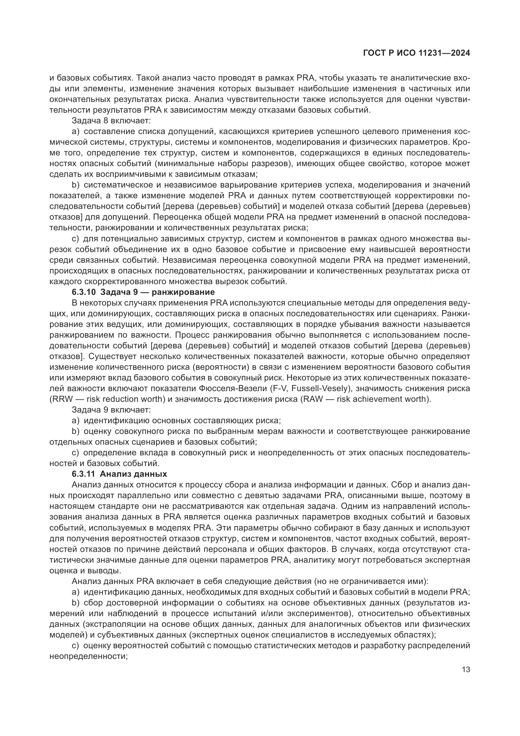 ГОСТ Р ИСО 11231-2024, страница 17