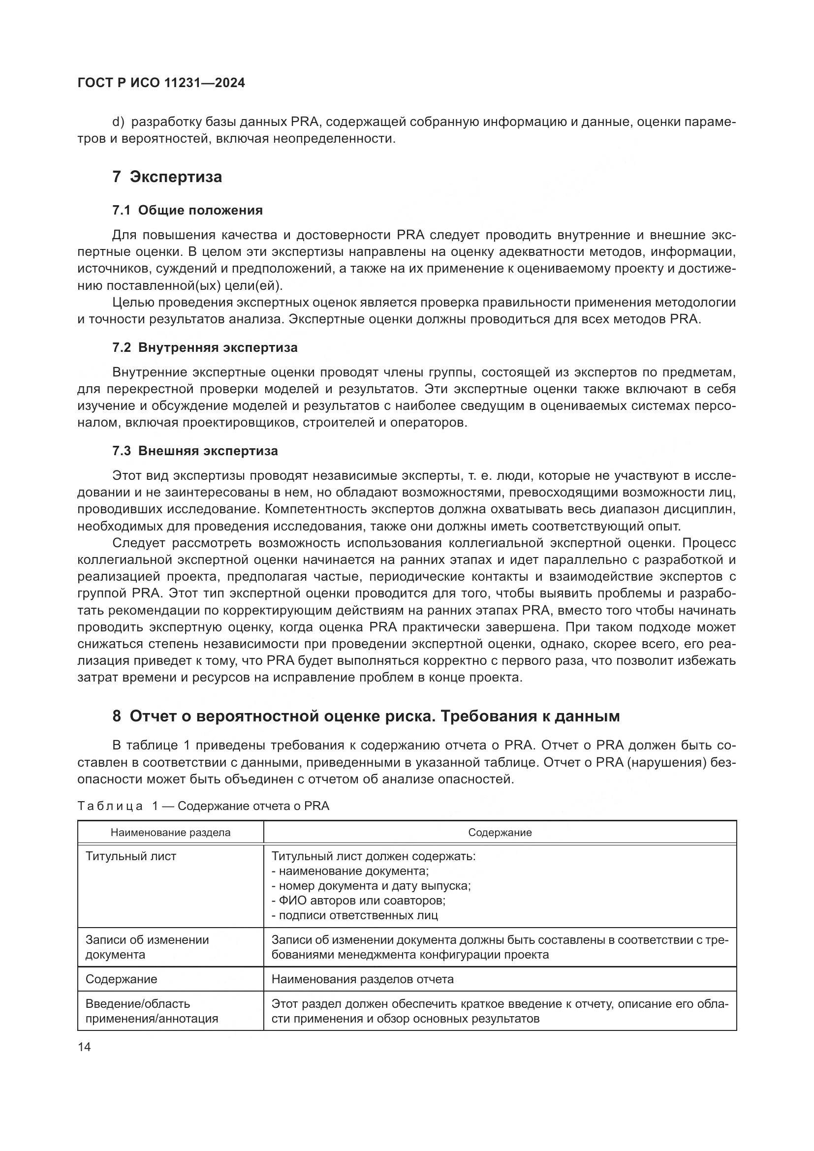 ГОСТ Р ИСО 11231-2024, страница 18