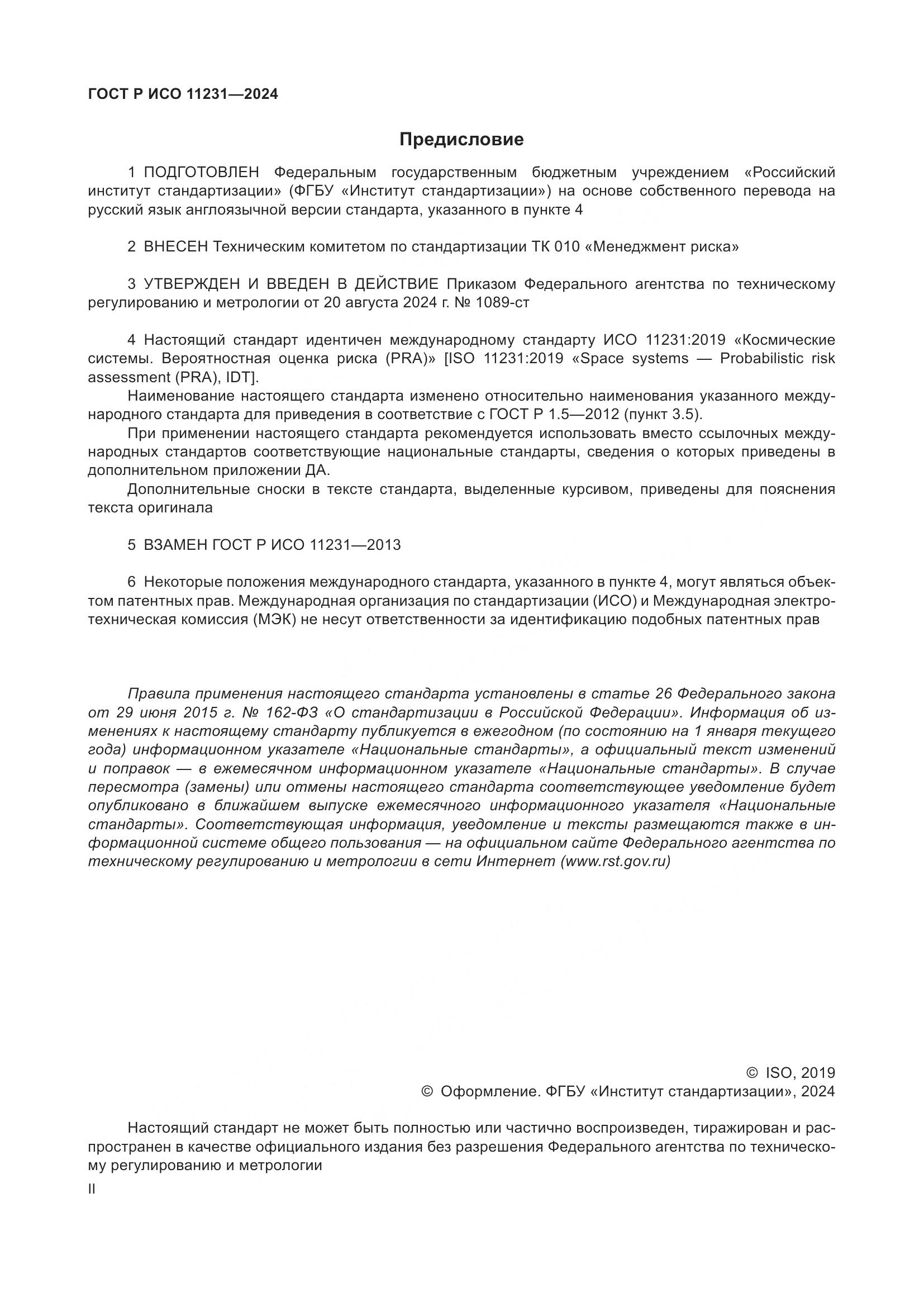 ГОСТ Р ИСО 11231-2024, страница 2