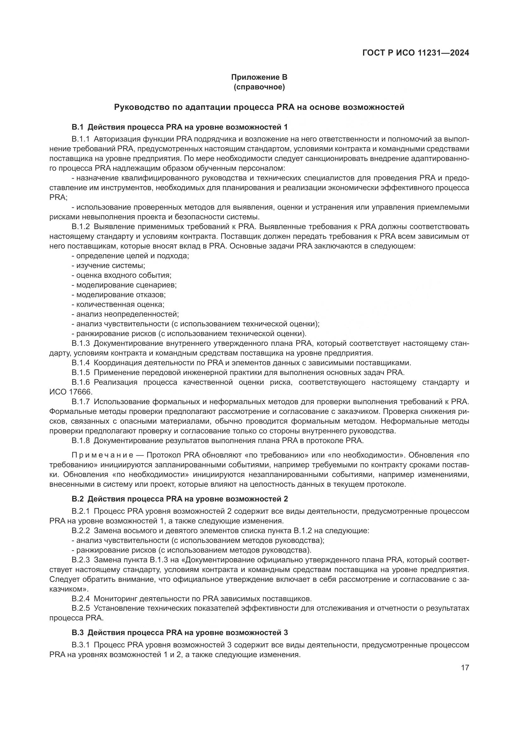 ГОСТ Р ИСО 11231-2024, страница 21