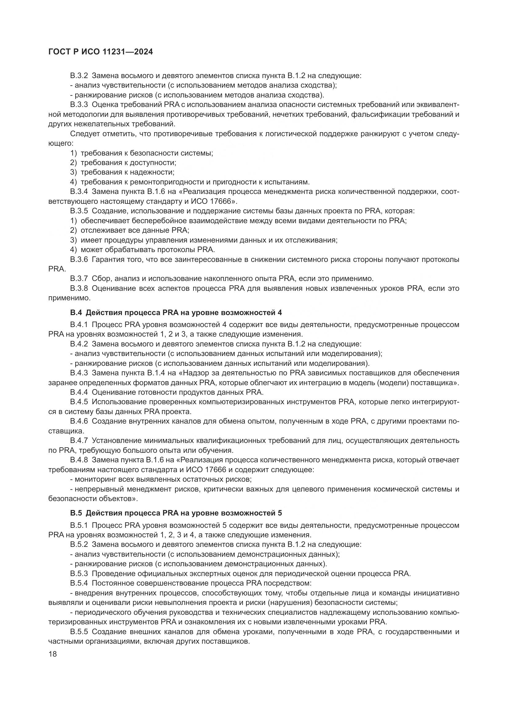 ГОСТ Р ИСО 11231-2024, страница 22