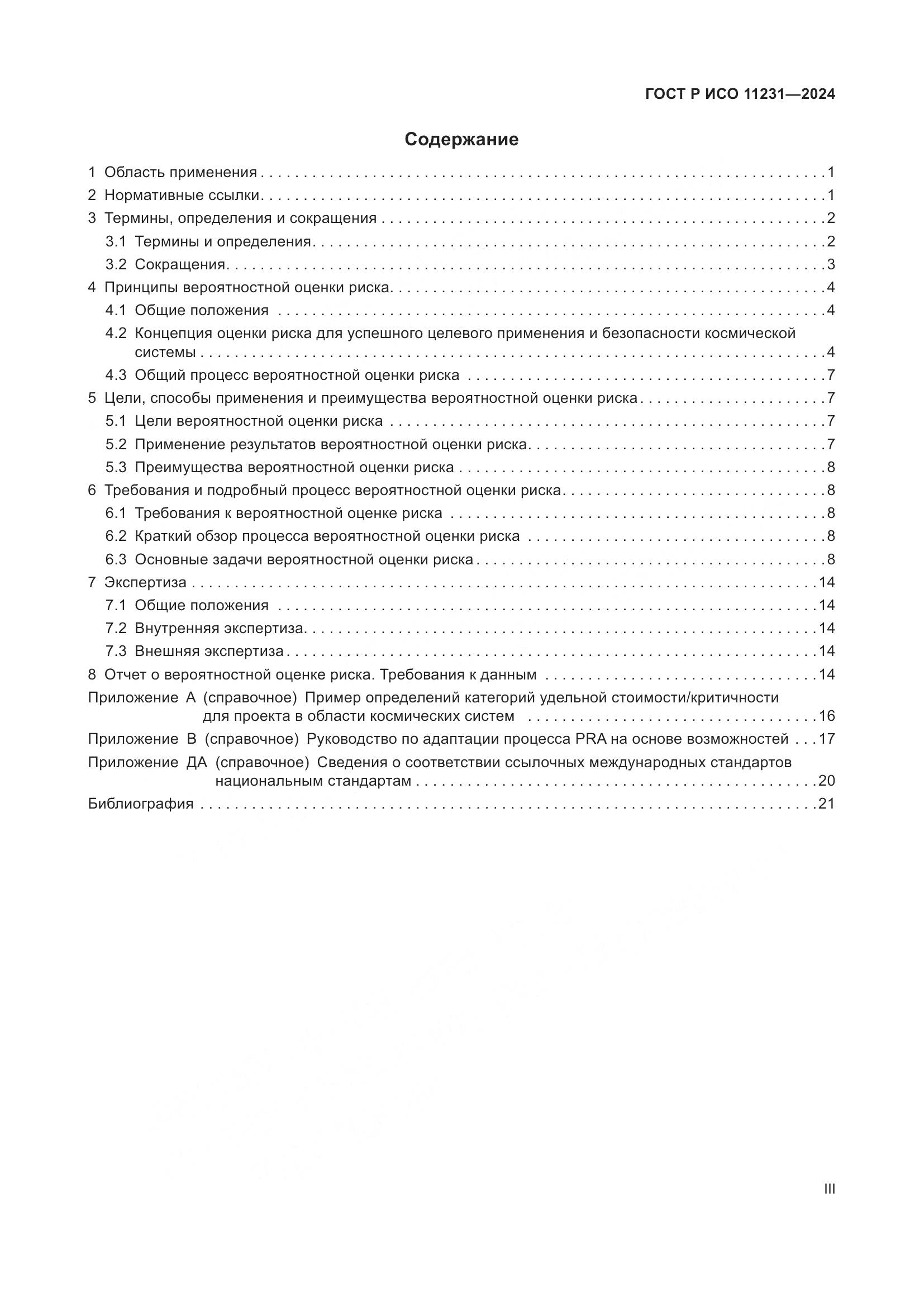 ГОСТ Р ИСО 11231-2024, страница 3