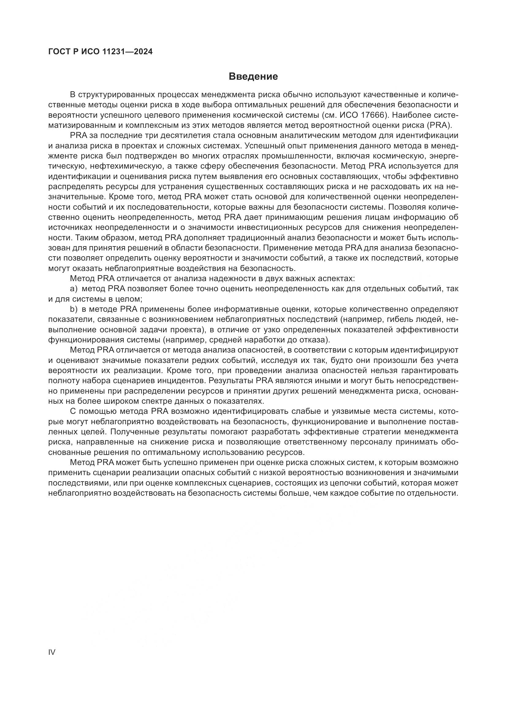 ГОСТ Р ИСО 11231-2024, страница 4