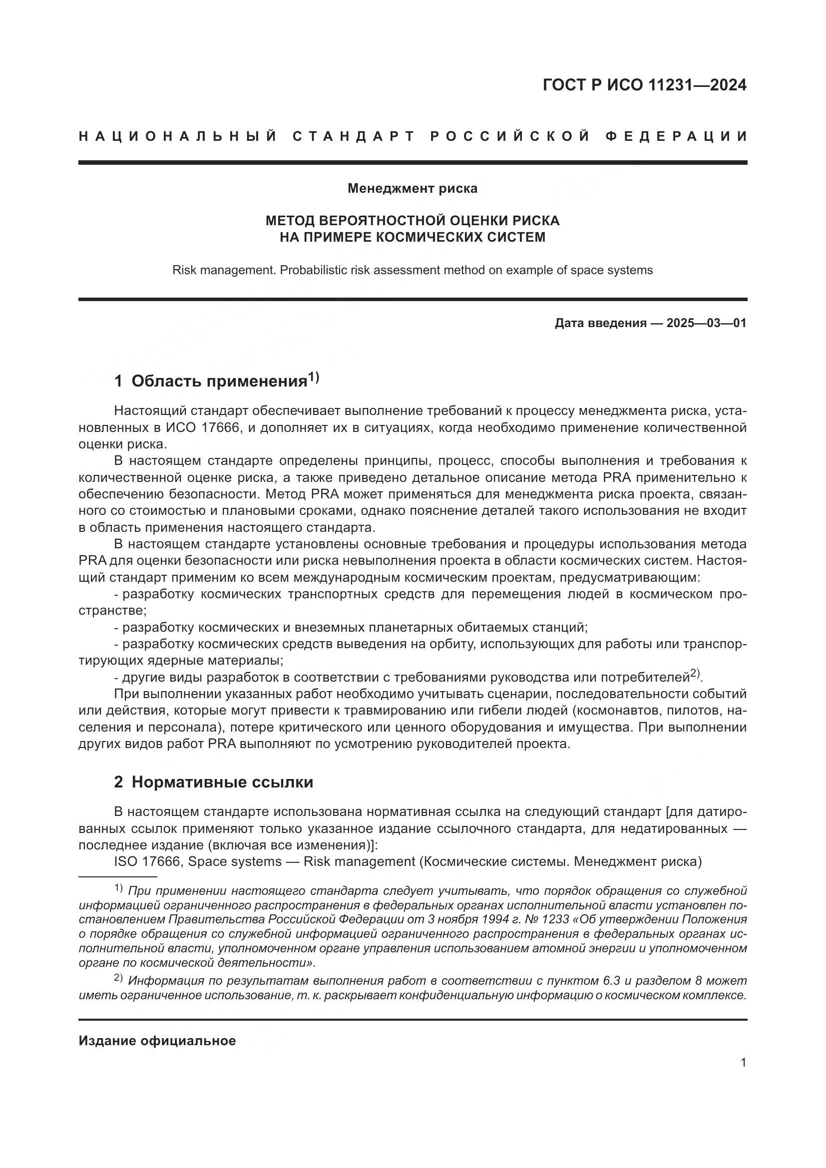 ГОСТ Р ИСО 11231-2024, страница 5