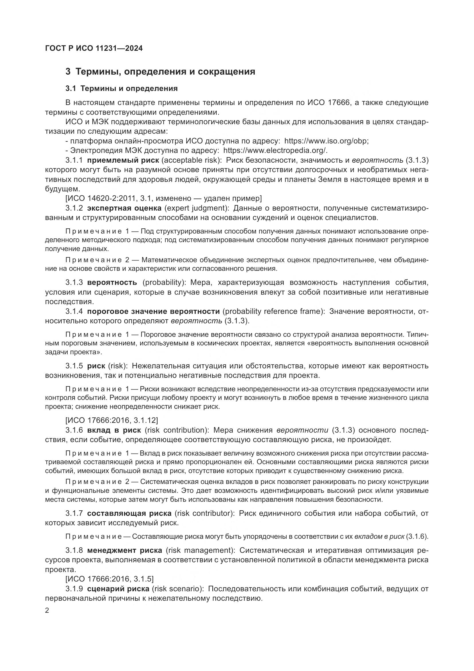 ГОСТ Р ИСО 11231-2024, страница 6