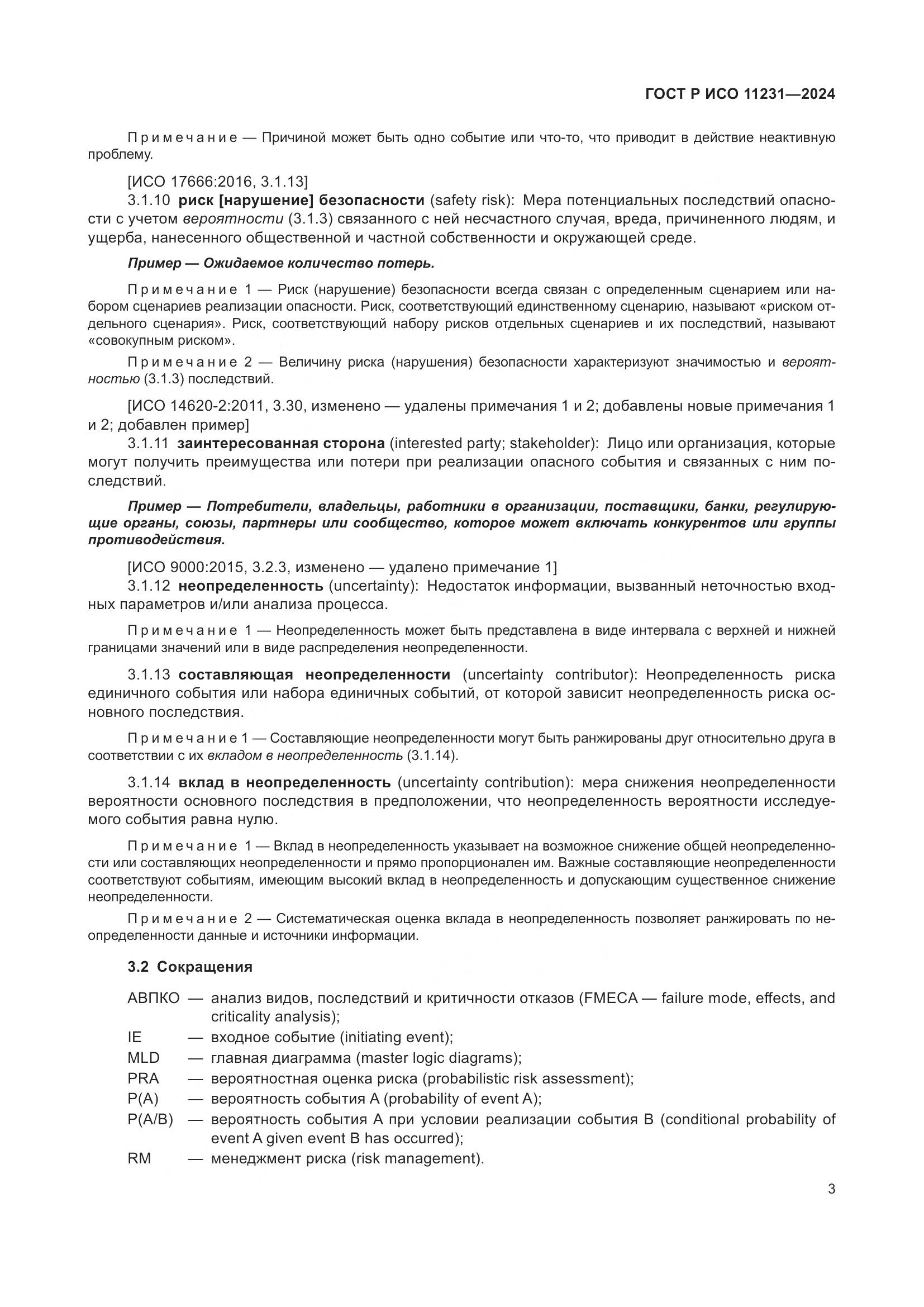 ГОСТ Р ИСО 11231-2024, страница 7