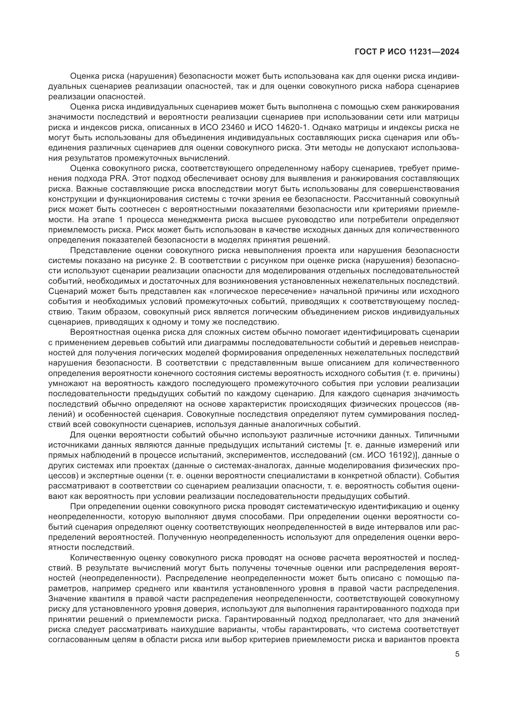 ГОСТ Р ИСО 11231-2024, страница 9