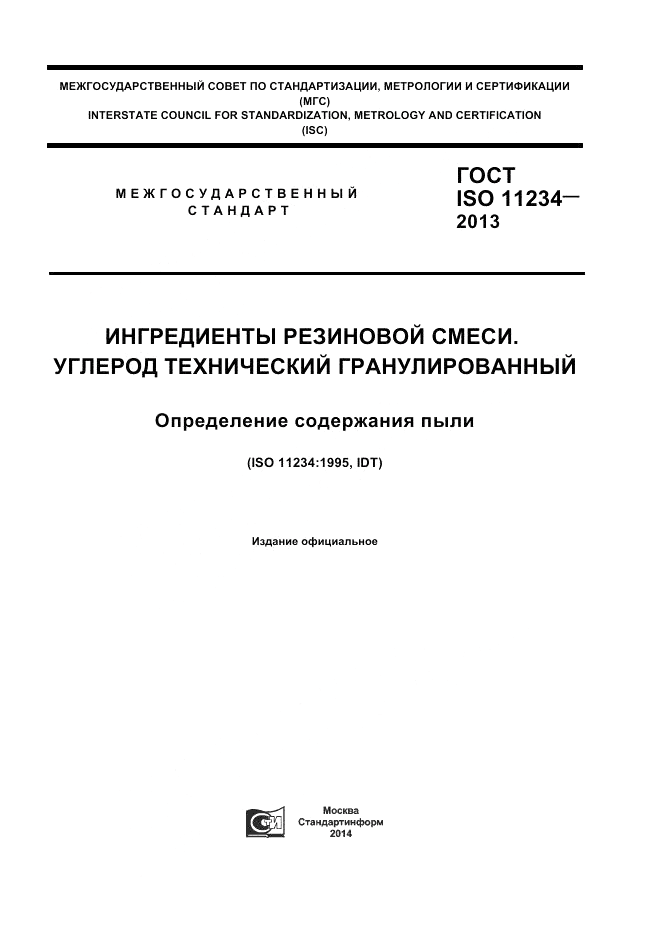 ГОСТ ISO 11234-2013, страница 1