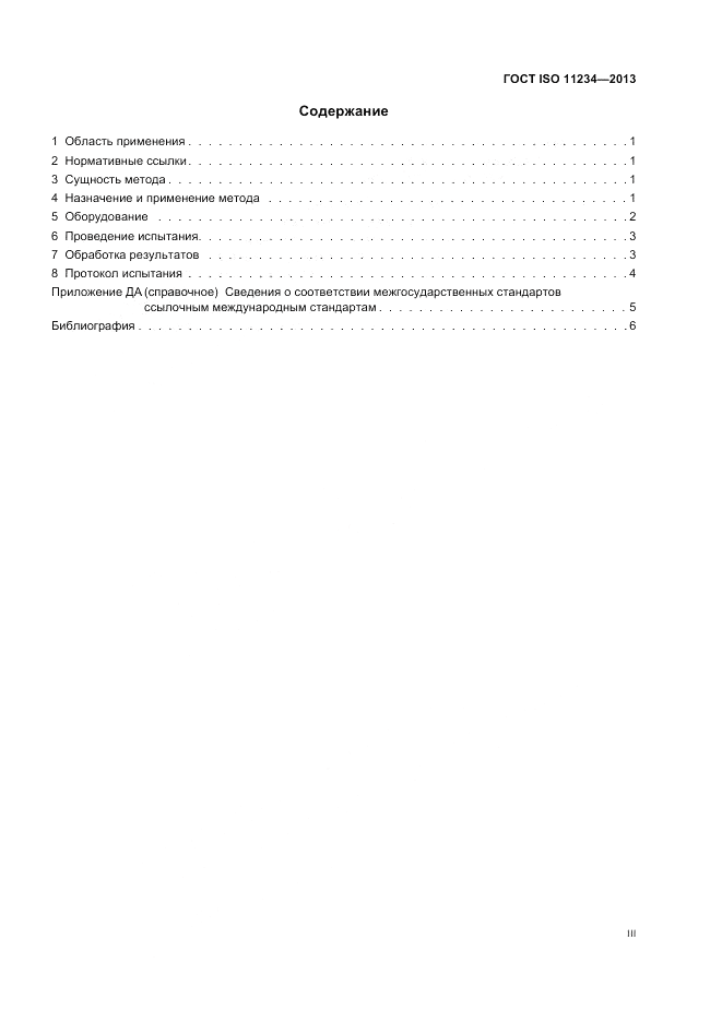 ГОСТ ISO 11234-2013, страница 3