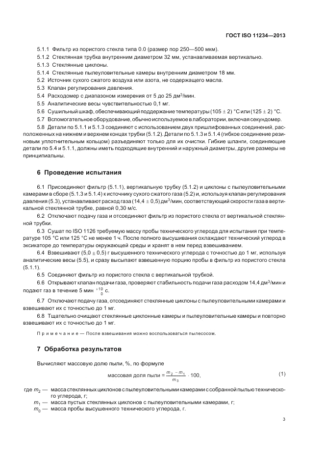 ГОСТ ISO 11234-2013, страница 7