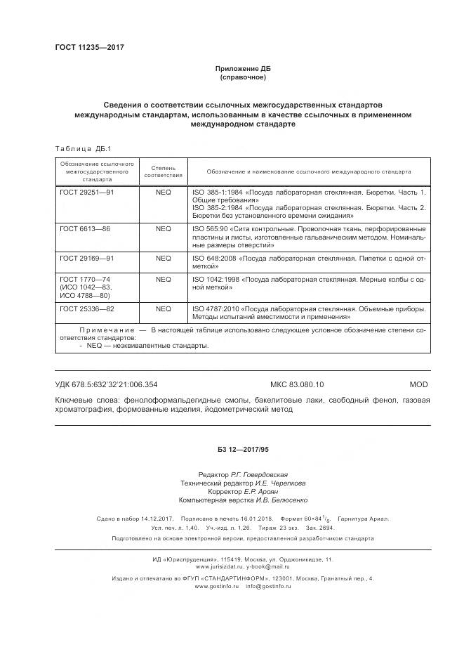 ГОСТ 11235-2017, страница 12