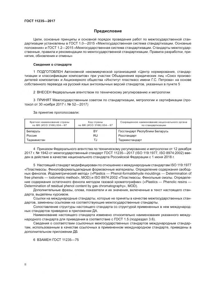 ГОСТ 11235-2017, страница 2