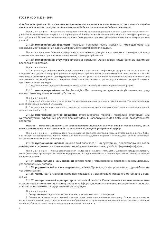 ГОСТ Р ИСО  11238-2014, страница 10