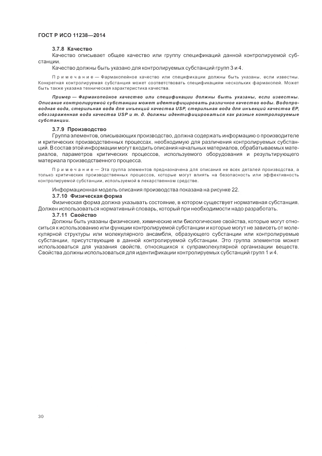 ГОСТ Р ИСО  11238-2014, страница 36