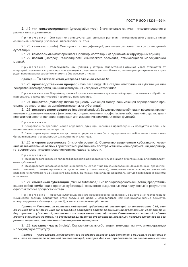 ГОСТ Р ИСО  11238-2014, страница 9