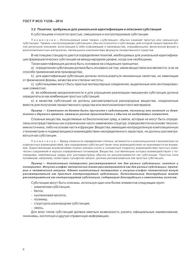 ГОСТ Р ИСО 11238-2014, страница 14