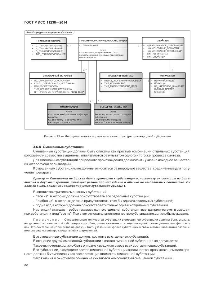 ГОСТ Р ИСО 11238-2014, страница 28