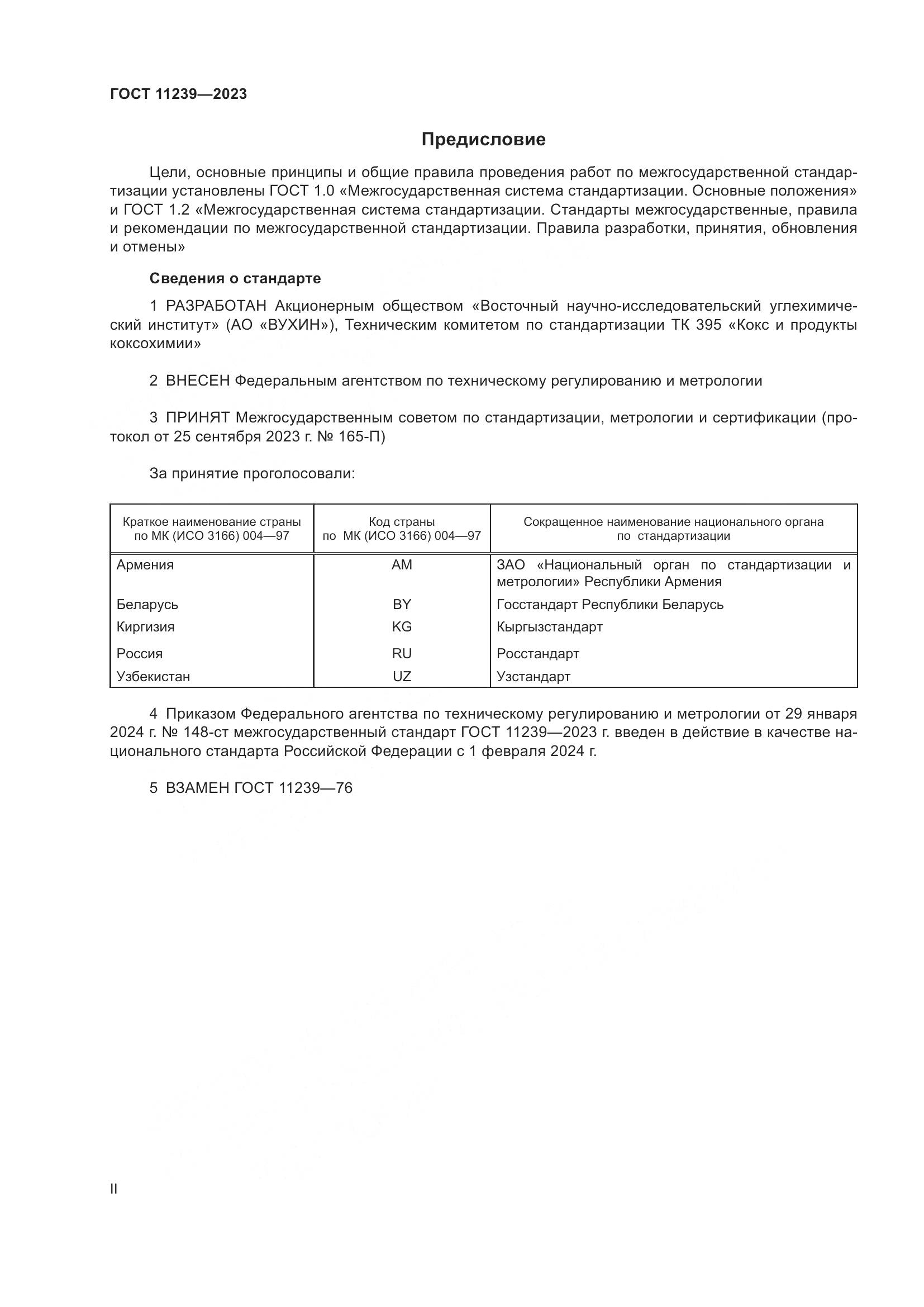 ГОСТ 11239-2023, страница 2