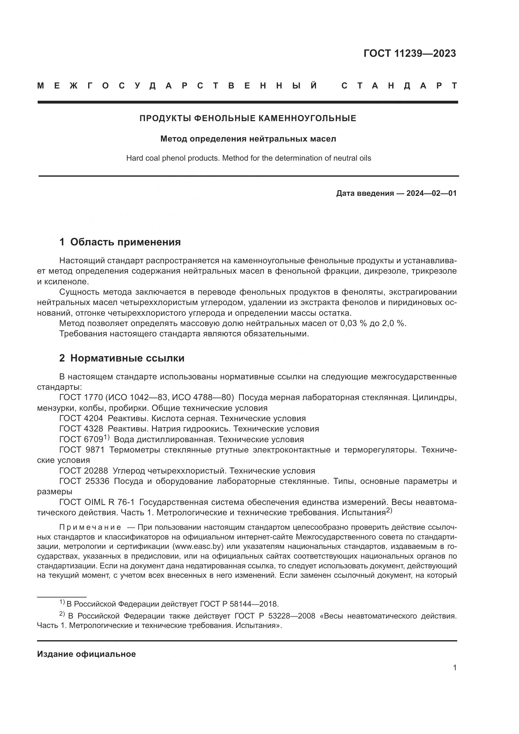 ГОСТ 11239-2023, страница 6