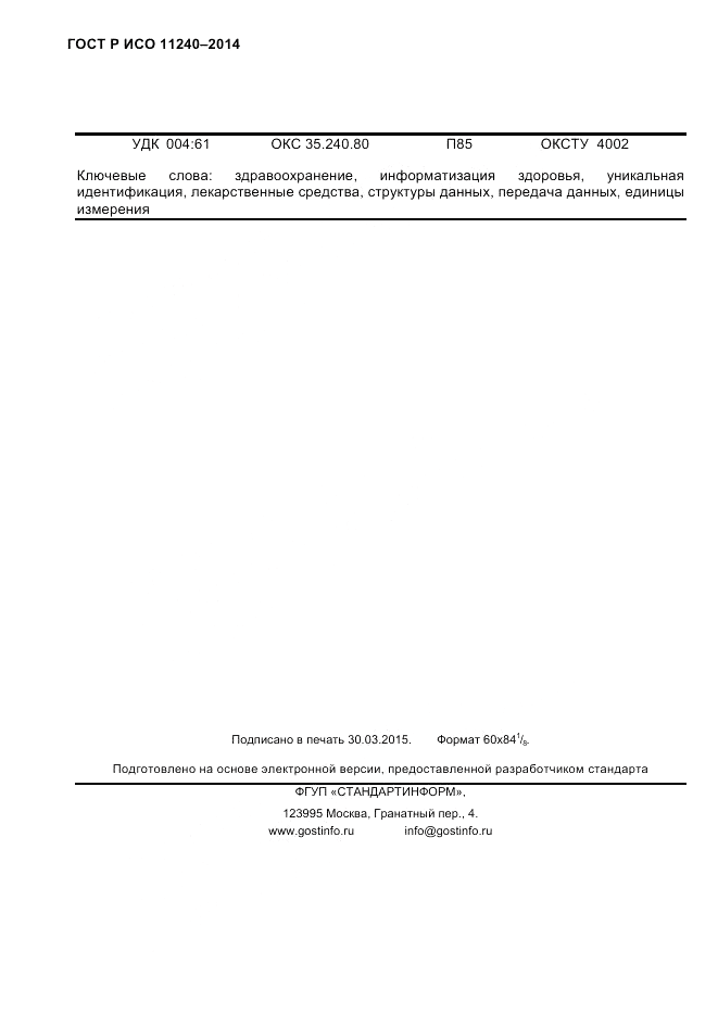 ГОСТ Р ИСО  11240-2014, страница 101