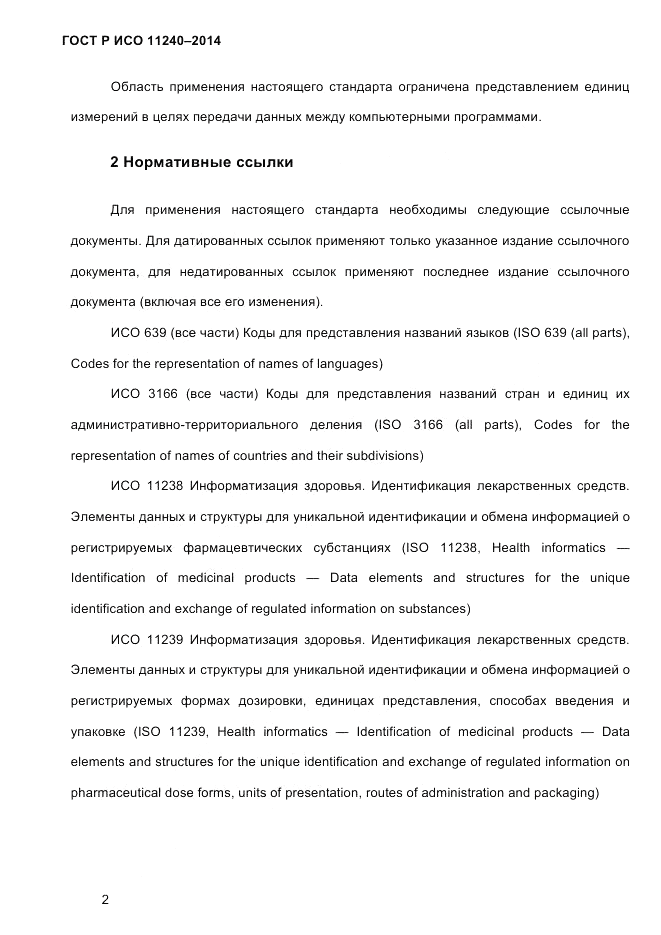 ГОСТ Р ИСО  11240-2014, страница 11