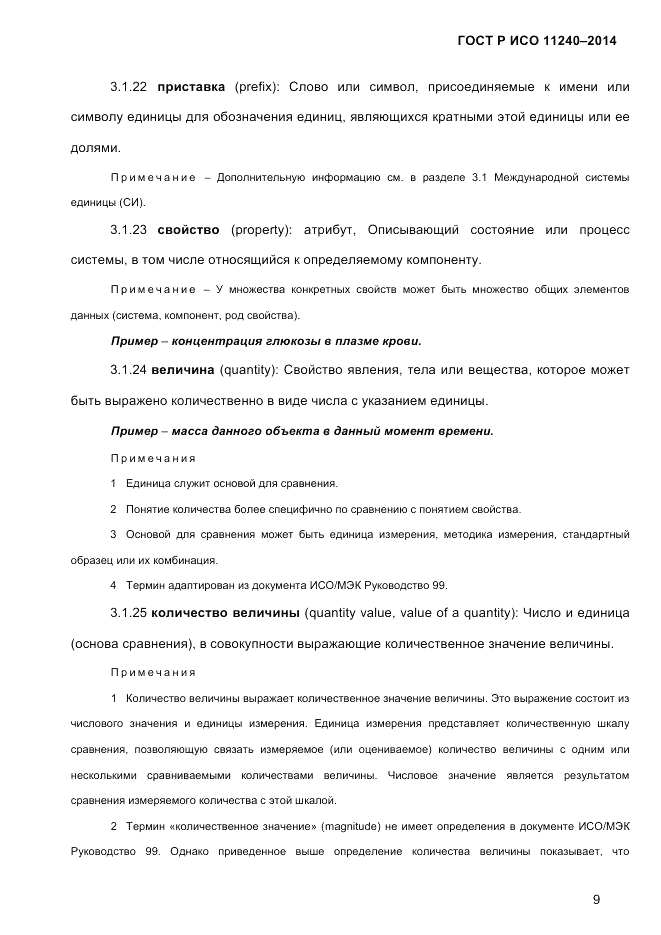 ГОСТ Р ИСО  11240-2014, страница 18