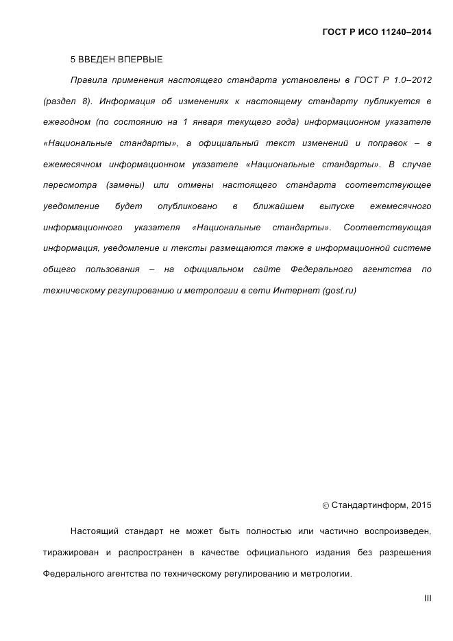 ГОСТ Р ИСО  11240-2014, страница 3