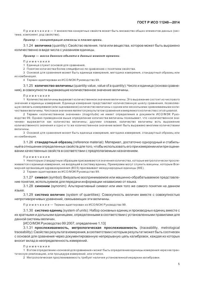ГОСТ Р ИСО 11240-2014, страница 11