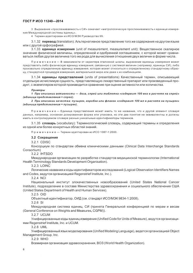 ГОСТ Р ИСО 11240-2014, страница 12