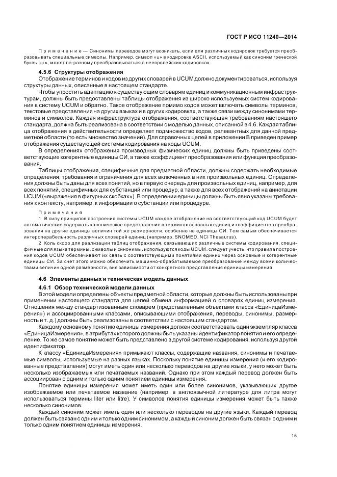 ГОСТ Р ИСО 11240-2014, страница 21