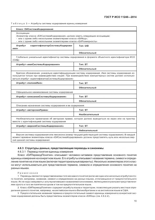 ГОСТ Р ИСО 11240-2014, страница 25