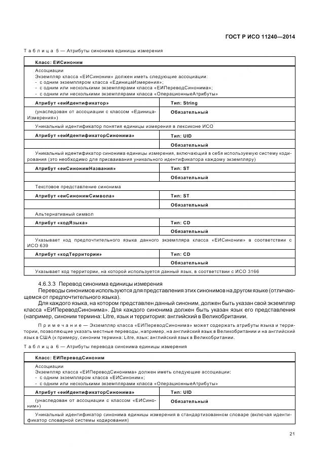 ГОСТ Р ИСО 11240-2014, страница 27