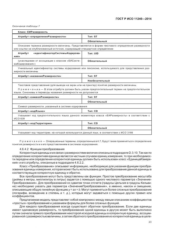 ГОСТ Р ИСО 11240-2014, страница 29