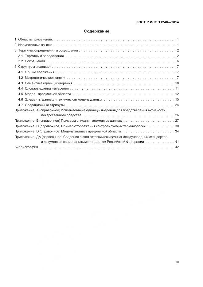 ГОСТ Р ИСО 11240-2014, страница 3