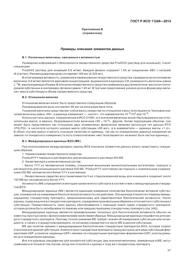 ГОСТ Р ИСО 11240-2014, страница 33