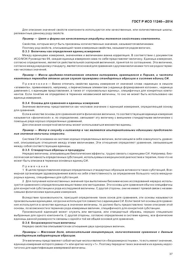 ГОСТ Р ИСО 11240-2014, страница 43