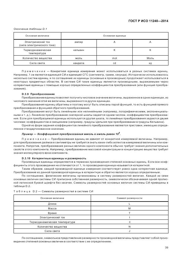 ГОСТ Р ИСО 11240-2014, страница 45