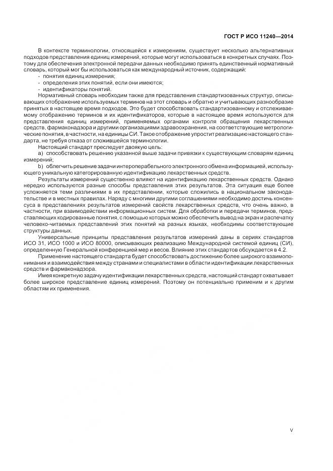 ГОСТ Р ИСО 11240-2014, страница 5