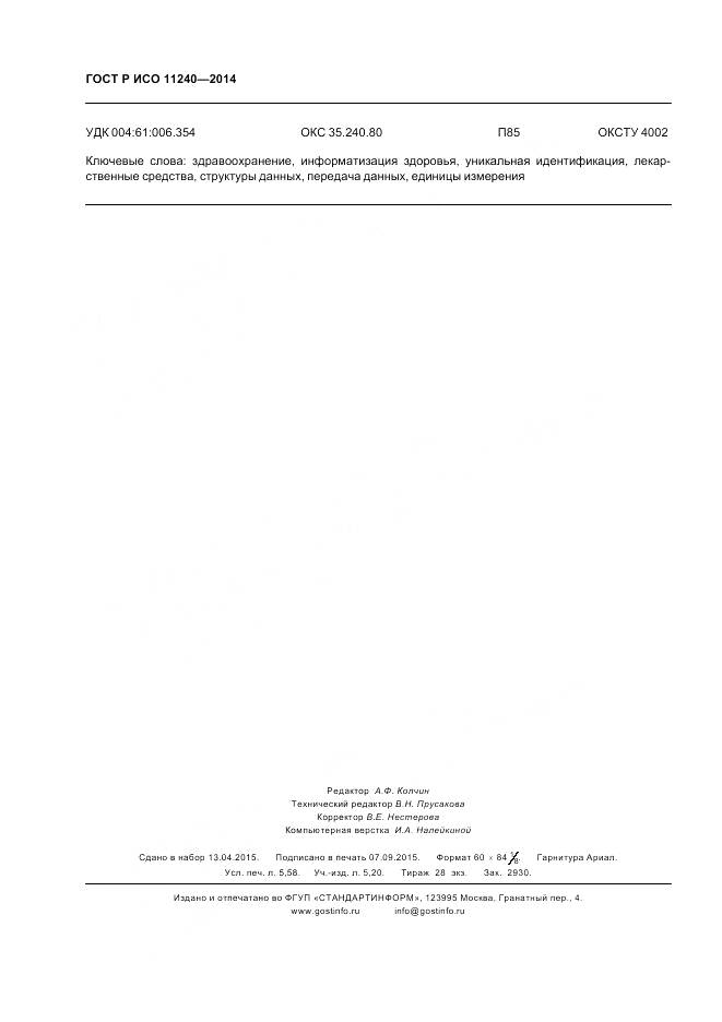 ГОСТ Р ИСО 11240-2014, страница 50